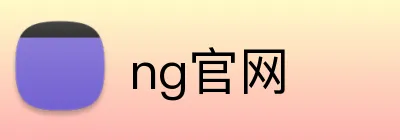 ng官网 Logo